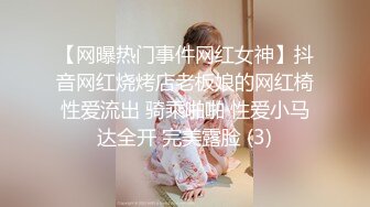 【网曝热门事件网红女神】抖音网红烧烤店老板娘的网红椅性爱流出 骑乘啪啪 性爱小马达全开 完美露脸 (3)