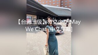 【台湾三级】微交少女 May We Chat [中文字幕]