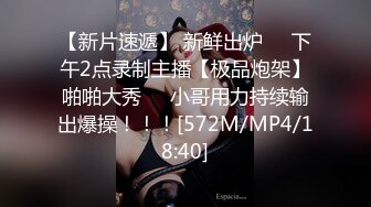 【新片速遞】 新鲜出炉❤️下午2点录制主播【极品炮架】啪啪大秀❤️小哥用力持续输出爆操！！！[572M/MP4/18:40]