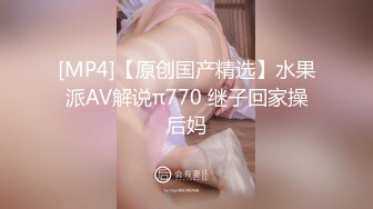 [MP4]【原创国产精选】水果派AV解说π770 继子回家操后妈