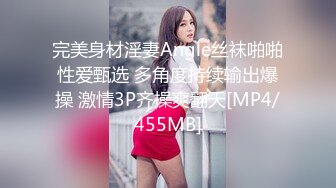 完美身材淫妻Angle丝袜啪啪性爱甄选 多角度持续输出爆操 激情3P齐操爽翻天[MP4/455MB]