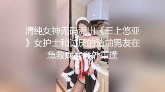 清纯女神无码流出《三上悠亚》女护士和讨厌的渣前男友在急救病房意外重逢