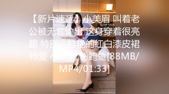 【新片速遞】小美眉 叫着老公被无套输出 这身穿着很亮眼 特别这鲜艳的红白漆皮裙特爱 小粉乳 粉鲍鱼[88MB/MP4/01:33]