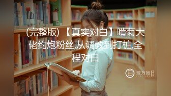 (完整版) 【真实对白】啃菊大佬约炮粉丝,从调教到打桩,全程对白