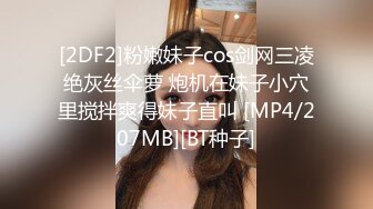 [2DF2]粉嫩妹子cos剑网三凌绝灰丝伞萝 炮机在妹子小穴里搅拌爽得妹子直叫 [MP4/207MB][BT种子]