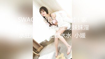 SWAG 露脸口爆大喷射！家教老师的棒棒让学生媛妹妹淫水狂滴 沙发上都水水  小媛