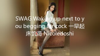 SWAG Waking up next to you begging for cock 一早起床饥渴 Nicoledoshi