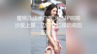 蜜桃汪汪水白皙少妇3P啪啪沙发上操，边口交边摸奶前后双插上