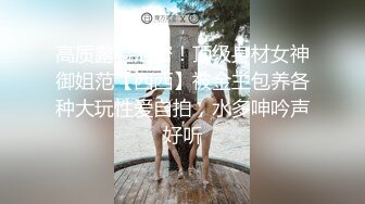 高质露脸泄密！顶级身材女神御姐范【西西】被金主包养各种大玩性爱自拍，水多呻吟声好听