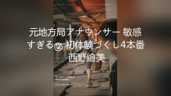 元地方局アナウンサー 敏感すぎるッ 初体験づくし4本番 西野繪美