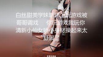 白丝甜美学妹趴床上玩游戏被哥哥调戏❤️你玩游戏我玩你 清新小仙女娇小身材操起来太舒服了