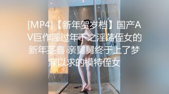 [MP4]【新年贺岁档】国产AV巨作淫过年下之淫荡侄女的新年茎喜 亲舅舅终于上了梦寐以求的模特侄女