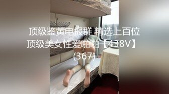 顶级鉴黄电报群 精选上百位顶级美女性爱啪啪【438V】 (367)