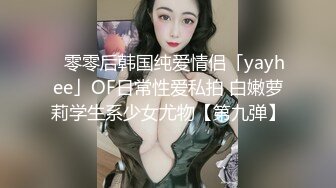 ✨零零后韩国纯爱情侣「yayhee」OF日常性爱私拍 白嫩萝莉学生系少女尤物【第九弹】