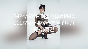 [MP4/609MB]蜜桃傳媒PMC111寂寞小姑發春求侄子用力操-翁雨澄