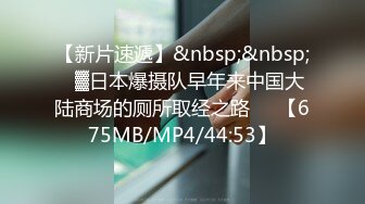 【新片速遞】&nbsp;&nbsp;㍿▓日本爆摄队早年来中国大陆商场的厕所取经之路✌✌【675MB/MP4/44:53】