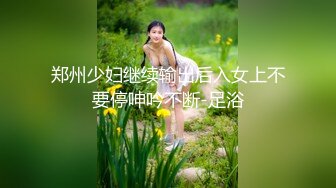 郑州少妇继续输出后入女上不要停呻吟不断-足浴