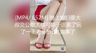 [MP4/ 652M] 晚上媳妇要大叔交公粮大叔可能干活累了玩了一下老婆的B就完事了