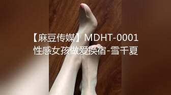 【麻豆传媒】MDHT-0001 性感女孩做爱换宿-雪千夏