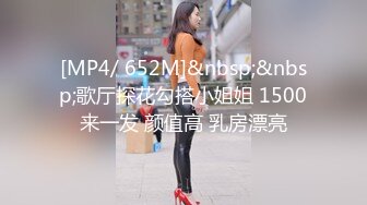 [MP4/ 652M]&nbsp;&nbsp;歌厅探花勾搭小姐姐 1500来一发 颜值高 乳房漂亮