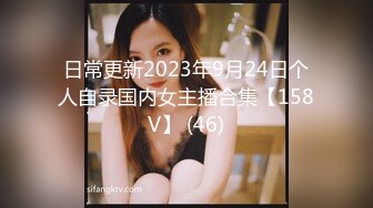 日常更新2023年9月24日个人自录国内女主播合集【158V】 (46)