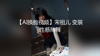 【AI换脸视频】宋祖儿 变装性感热舞