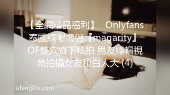 【全網精品福利】✨Onlyfans泰國綠帽情侶『magarity』OF雙穴齊下私拍 男友綠帽視角拍攝女友和白人大 (4)