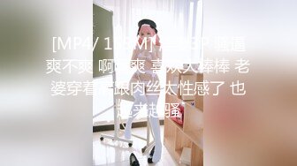 [MP4/ 159M] 淫妻3P 骚逼爽不爽 啊啊爽 喜欢大棒棒 老婆穿着高跟肉丝太性感了 也越来越骚