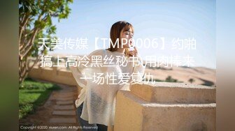 天美传媒【TMP0006】约啪搞上高冷黑丝秘书 用肉棒来一场性爱复仇