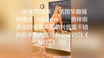 ❤OF福利分享❤㊙法国华裔福利博主⭐nicolove⭐▶▶男伴很多也有些字幕剧情片质量不错内容多为肉搏战有少许对白《NO.2》 (3)