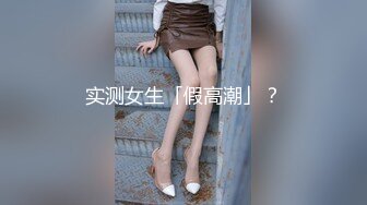 实测女生「假高潮」？