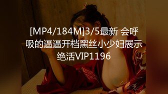 [MP4/184M]3/5最新 会呼吸的逼逼开档黑丝小少妇展示绝活VIP1196