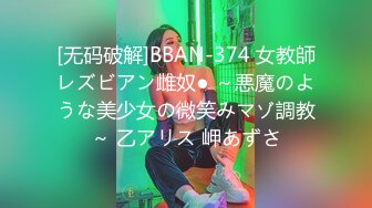 [无码破解]BBAN-374 女教師レズビアン雌奴● ～悪魔のような美少女の微笑みマゾ調教～ 乙アリス 岬あずさ