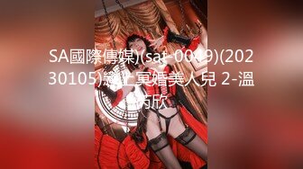 SA國際傳媒)(sat-0049)(20230105)戀上冥婚美人兒 2-溫芮欣