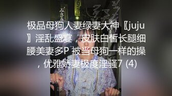 极品母狗人妻绿妻大神〖juju〗淫乱盛宴，皮肤白皙长腿细腰美妻多P 被当母狗一样的操，优雅娇妻极度淫骚7 (4)