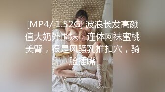 [MP4/ 1.52G] 波浪长发高颜值大奶外围妹，连体网袜蜜桃美臀，很是风骚乳推扣穴，骑脸插嘴