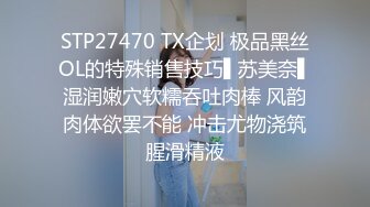 STP27470 TX企划 极品黑丝OL的特殊销售技巧▌苏美奈▌湿润嫩穴软糯吞吐肉棒 风韵肉体欲罢不能 冲击尤物浇筑腥滑精液