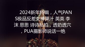 ❤️2024新年特辑，人气PANS极品反差女神果汁 英英 李沫 思思 诗诗私拍，透奶透穴，PUA摄影师说话一绝