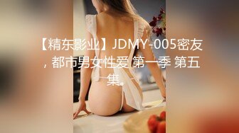 【精东影业】JDMY-005密友，都市男女性爱 第一季 第五集。