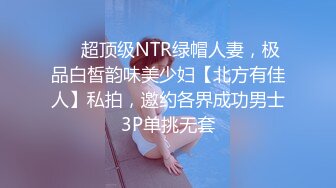 ⚡⚡超顶级NTR绿帽人妻，极品白皙韵味美少妇【北方有佳人】私拍，邀约各界成功男士3P单挑无套