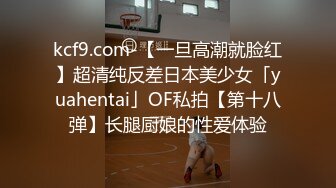 kcf9.com-【一旦高潮就脸红】超清纯反差日本美少女「yuahentai」OF私拍【第十八弹】长腿厨娘的性爱体验