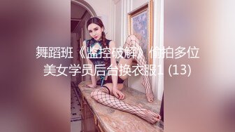 舞蹈班《监控破解》偷拍多位美女学员后台换衣服1 (13)