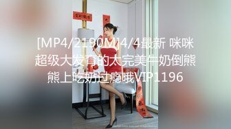 [MP4/2190M]4/4最新 咪咪超级大发育的太完美牛奶倒熊熊上吃奶过瘾哦VIP1196