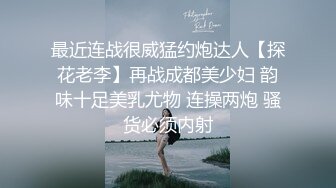 最近连战很威猛约炮达人【探花老李】再战成都美少妇 韵味十足美乳尤物 连操两炮 骚货必须内射