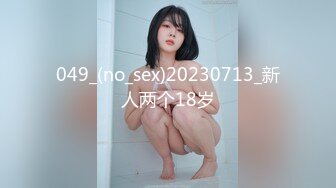 049_(no_sex)20230713_新人两个18岁