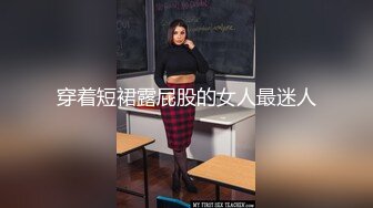 穿着短裙露屁股的女人最迷人