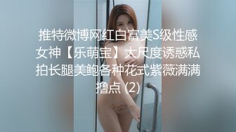 推特微博网红白富美S级性感女神【乐萌宝】大尺度诱惑私拍长腿美鲍各种花式紫薇满满撸点 (2)