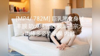 [MP4/ 782M] 巨乳熟女身材丰腴 奶大屁屁肥 被黑祖宗大肉棒多姿势爆操 内射