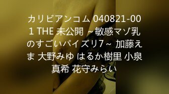 カリビアンコム 040821-001 THE 未公開 ～敏感マゾ乳のすごいパイズリ7～ 加藤えま 大野みゆ はるか樹里 小泉真希 花守みらい