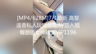 [MP4/628M]7/1最新 高黎遥香私人玩物羞耻AV后入翘臀颜值女神精湛VIP1196